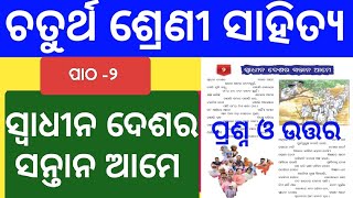 Swadhina Deshara Santana Ame Question Answer l Class 4 Odia Chapter 2 Question Answer l Class 4 Odia