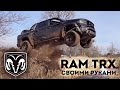 Самодельный RAM TRX.  Строим подвеску!