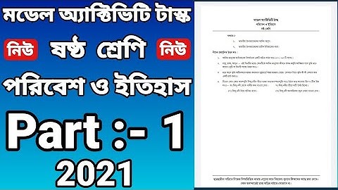 class six model activity task History part 1 / ষষ্ঠ শ্রেণির মডেল অ্যাক্টিভিটি টাস্ক ইতিহাস পার্ট 1