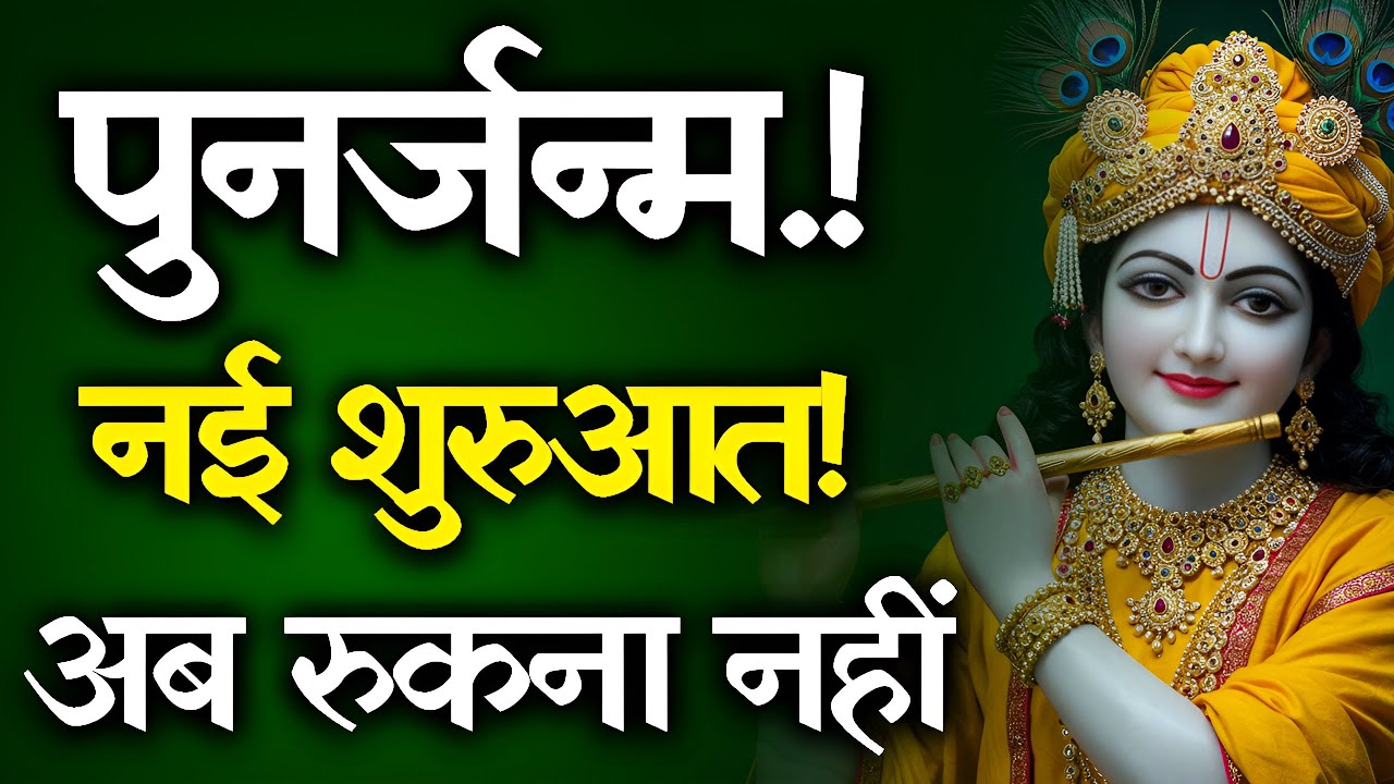 पुनर्जन्म का समय आ गया! नई शुरुआत के लिए तैयार हो जाओ |  श्री कृष्ण का दिव्य संदेश | Krishna Sandesh