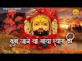 New Khatu Shyam Bhajan 2024 || Kun Jane Ya Maya Shyam Ki || Sanatan Music || New Hit 2024 Mp3 Song