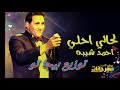 احمد شيبه لحالي احلي توزيع تامر بيجا تو