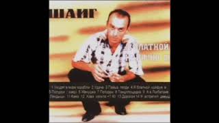 Шаиг Ягубов - Пайз Гəлди "Альбом Я Блатной Кайфую Я (1997)