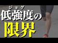 これ以上遅いと無意味。効果が出る「最も遅いジョグ」の境界線とは