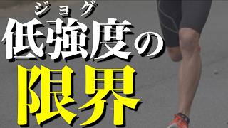 これ以上遅いと無意味。効果が出る「最も遅いジョグ」の境界線とは