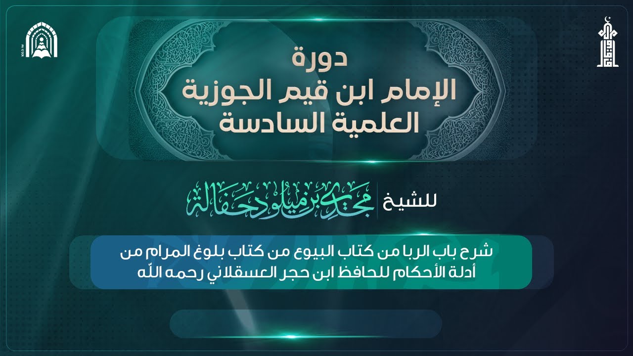 الدرس الثالث والأخير | شرح باب الربا من كتاب البيوع من كتاب بلوغ المرام  للحافظ ابن حجر رحمه لله