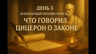 Цицерон о Законе: Истинная справедливость против законов людей