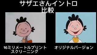 サザエさん 1969年オープニング比較