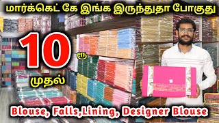 10ரூ முதல் Fancy Blouse ,Lining, Falls Wholesale Shop Erode iragu