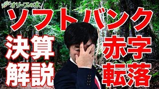 ソフトバンク赤字転落、決算説明会を解説、2019年11月6日。倒産、wework、ウィーワーク 、ETF、ゴールドマンサックス。