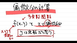 偏微分の計算【大学一年生の数学】