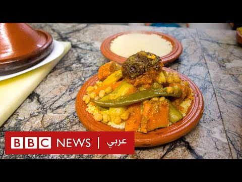 ما سر طبق الكسكس الذي أدرج في التراث العالمي