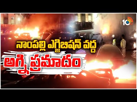 నాంపల్లి ఎగ్జిబిషన్ వద్ద కార్లలో మంటలు | Fire Incident In Nampally | 10TV