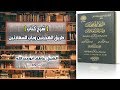 شرح كتاب طريق الهجرتين وباب السعادتين لابن القيم 45 الشيخ عاطف أبوعبدالله 