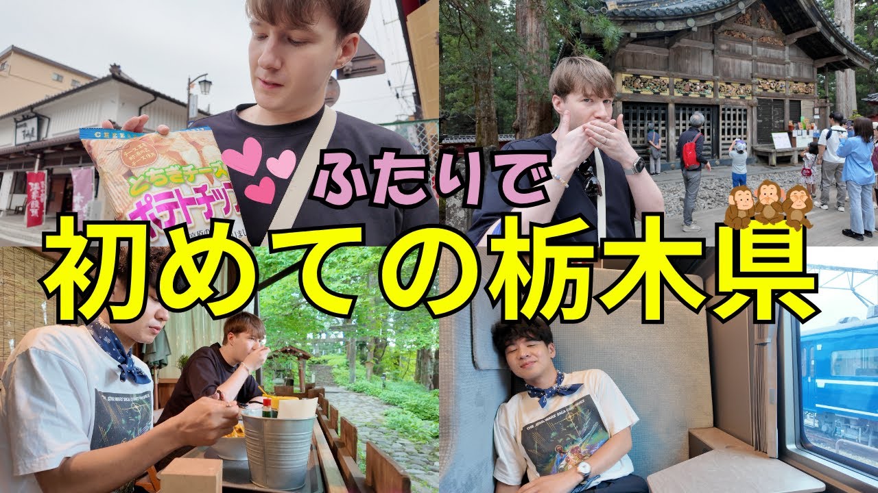 たくさん歩いてたくさん食べて。二人で行く初めての日光旅🐒・同性カップル
