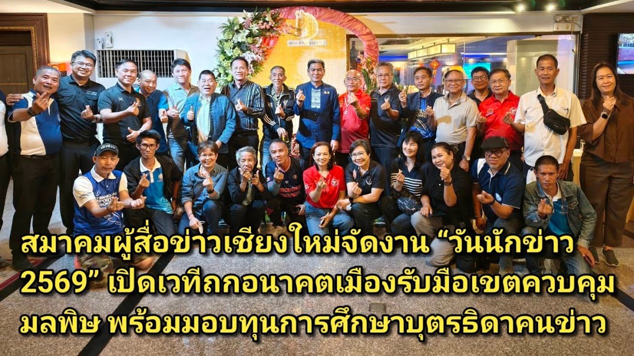 สมาคมผู้สื่อข่าวเชียงใหม่ “วันนักข่าว 69” เปิดเวทีถกอนาคตเมืองรับมือเขตควบคุมมลพิษ มอบทุนบุตรคนข่าว