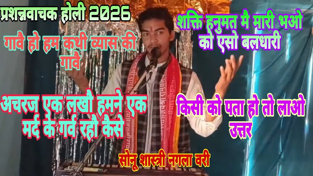 प्रशन्नवाचक होली #एसा कौन सा वीर था/जिसके एक नेत्र था #सोनूशास्त्रीनगलावरी /कमेंट्स मै बताएं //