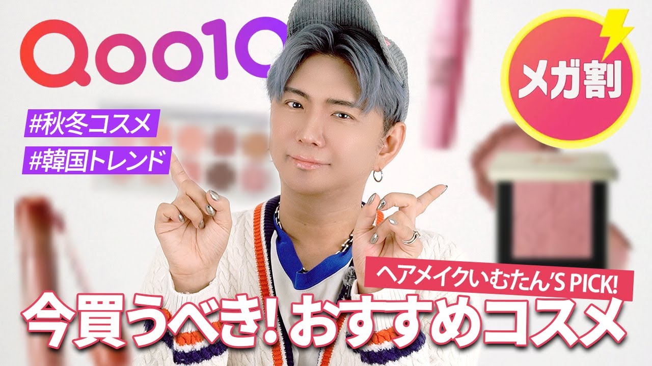 【メガ割おすすめ】いむたん流メイク好きの人は必見‼️いむたんPICKの韓国コスメ全部教えます