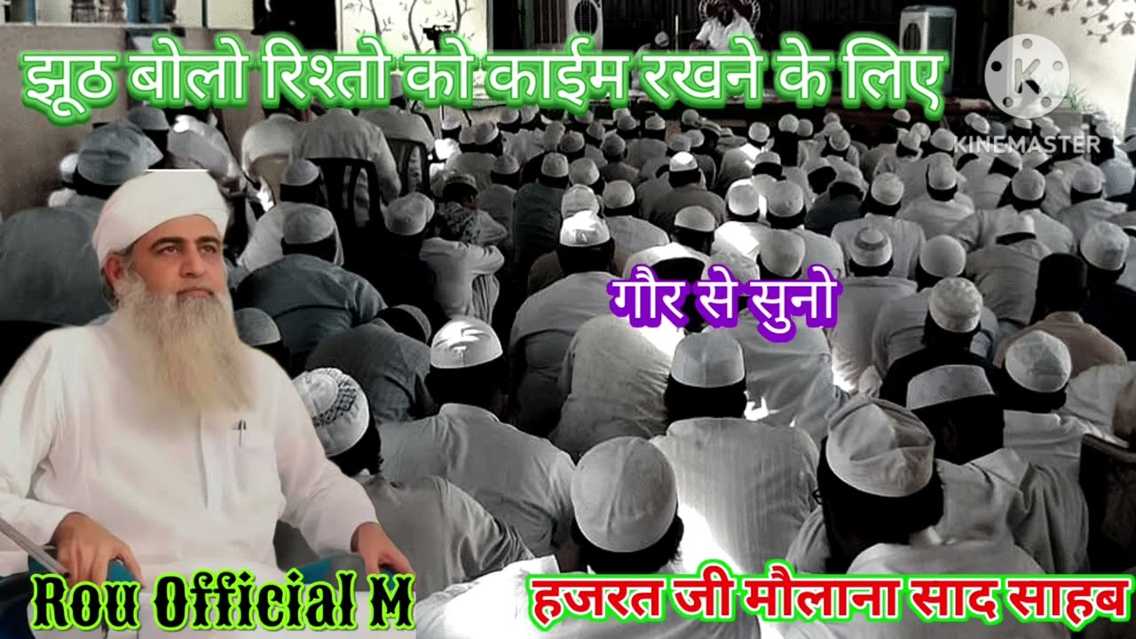 झूठ बोलो रिश्तों को काईम रखने के लिए! Hazrat ji Maulana Saad Sahab 1 Februaty 2026