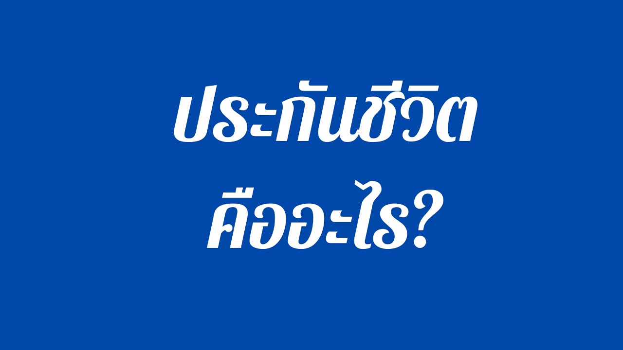 ประกันชีวิตคืออะไร?