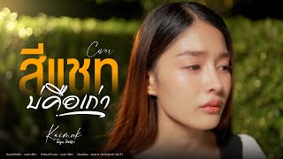 สีแชตบ่คือเก่า - ไข่มุก พิชญา  [Cover Version]