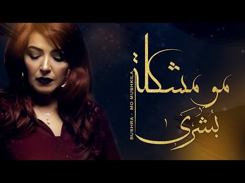 بشرى محمد مو مشكله حصريا 2020