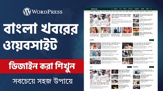 How to Make a Website Website in WordPress | Bengali News Website Design
