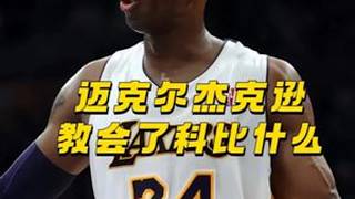 如果没有迈克尔杰克逊，科比可能就不会取得如今的成就！科比迈克尔杰克逊一代人的青春青年创作者成长计划