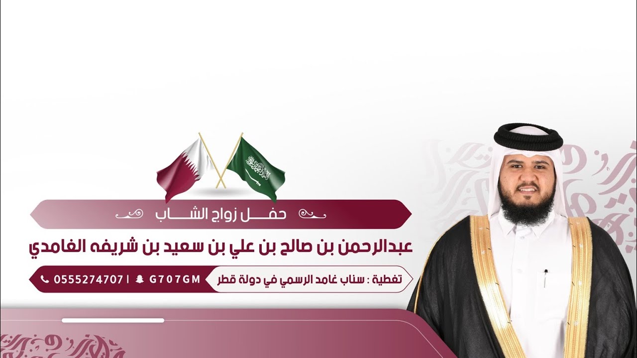 حفلة قطر 🇶🇦 زواج الشاب | عبدالرحمن بن صالح بن علي بن سعيد بن شريفه الغامدي | تغطية سناب غامد الرسمي 