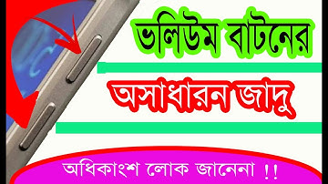 ভলিউম বাটনে মাত্র ২ বার ছাপ দিন তারপর জাদু দেখুন!! Android Useful Secret trick ||