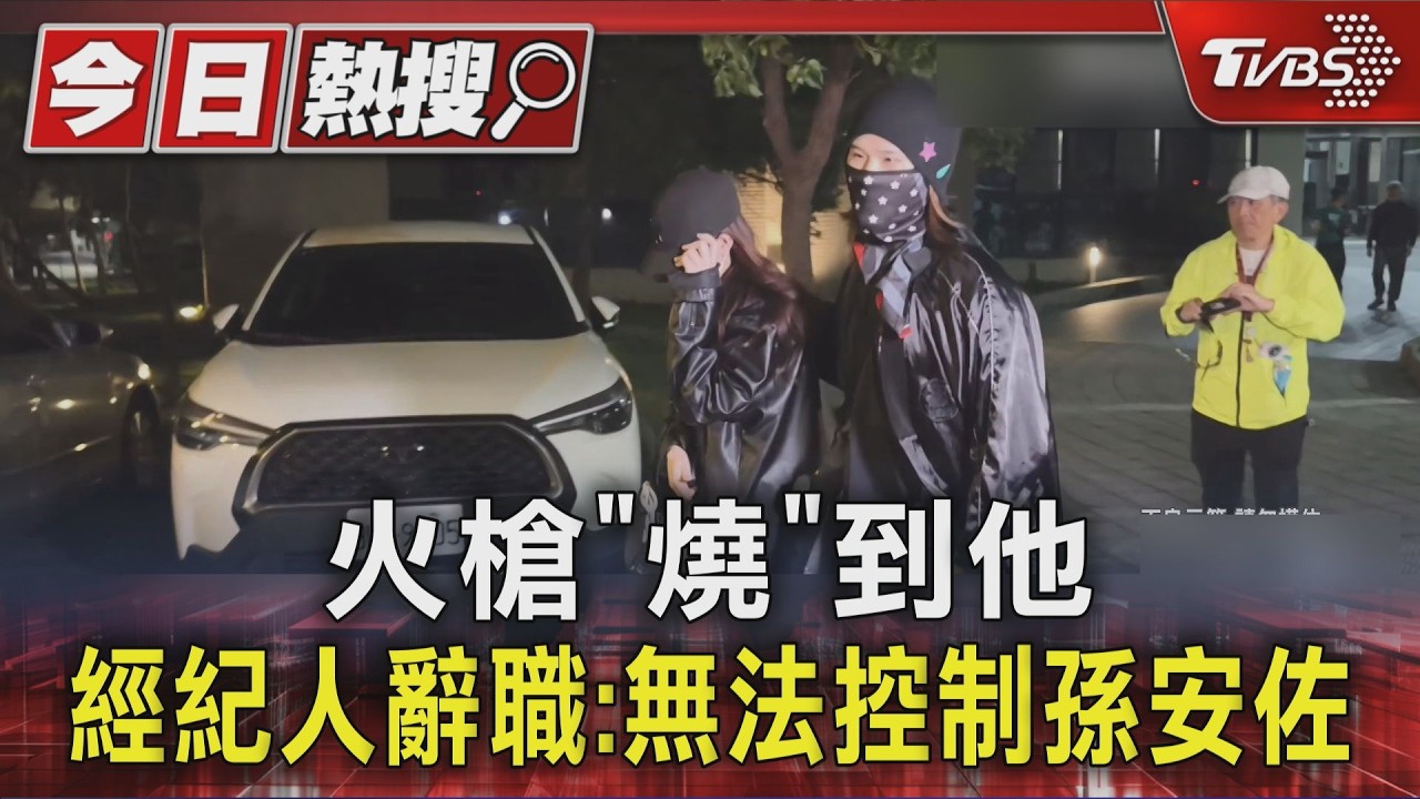火槍「燒」到他 經紀人辭職:無法控制孫安佐｜TVBS新聞 @TVBSNEWS01