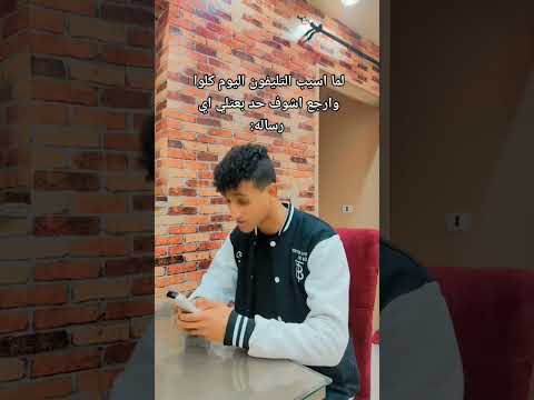 لما اسيب التليفون اليوم كلوا وارجع اشوف حد بعتلي رساله Shorts