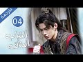 قصة رائعة عن الحب و الوفاء و الصداقة الحلقة 04 الشباب المتألق 