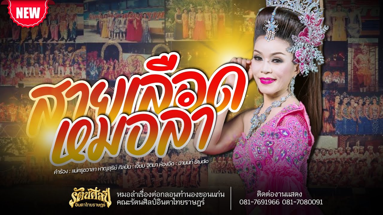 สายเลือดหมอลำ | เจี๊ยบ ฐิติมา | หมอลำรัตนศิลป์อินตาไทยราษฎร์