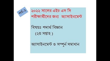 HSC Exam 2022 Physics 2nd Paper Assignment Answer 2021|| পদার্থবিজ্ঞান  অ্যাসাইনমেন্ট ২০২২ ২য় পত্র