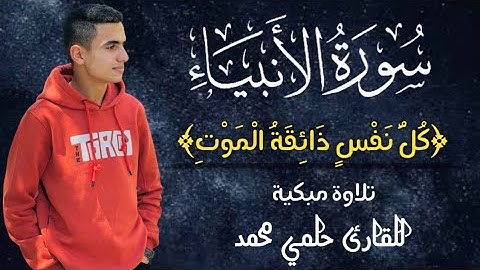 تلاوة فجرية مؤثرة 🌙 من سورة الأنبياء ||كُلُّ نَفْسٍ ذَائِقَةُ الْمَوْتِ ||