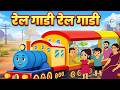 रेल गाडी रेल गाडी | Rail Gadi Rail Gadi Chuk Chuk Rail Gadi - Train Song | Hindi Rhymes for Children