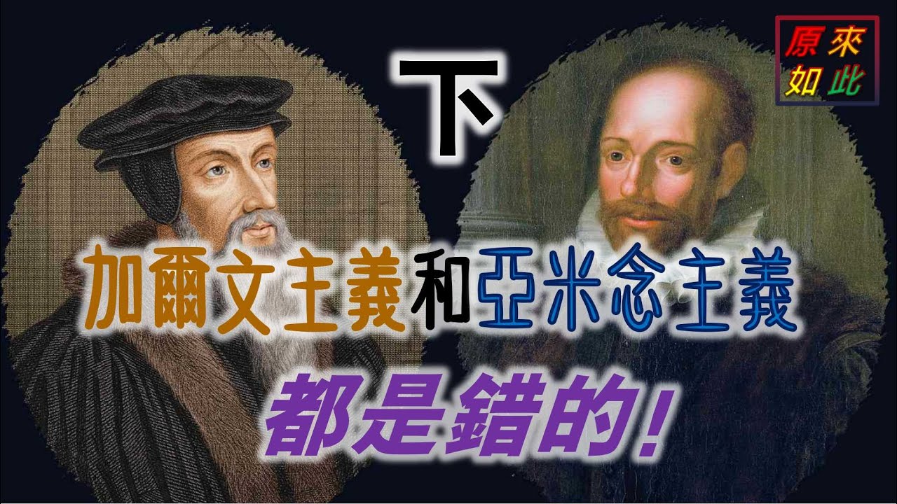 加爾文主義和亞米念主義都是錯的（下）