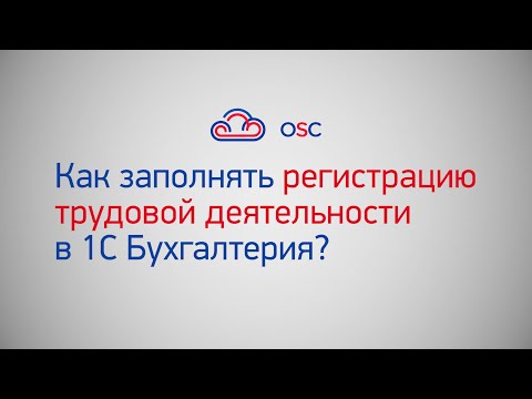 Регистрация трудовой деятельности в 1С Бухгалтерия 8.3. Как заполнять? Пошаговая инструкция