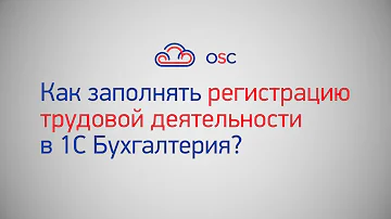 Где в 1С Сведения о трудовой деятельности работников