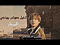 تخيل صوتى مين يونغي |الشجار +18 | تقبيل، ضعو السماعات 🎧