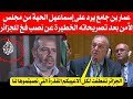 عمار بن جامع يرد على إسما عيل الحي ة من مجلس الأمن بعد تصريحاته الخطيرة عن نصب فخ للجزائر 