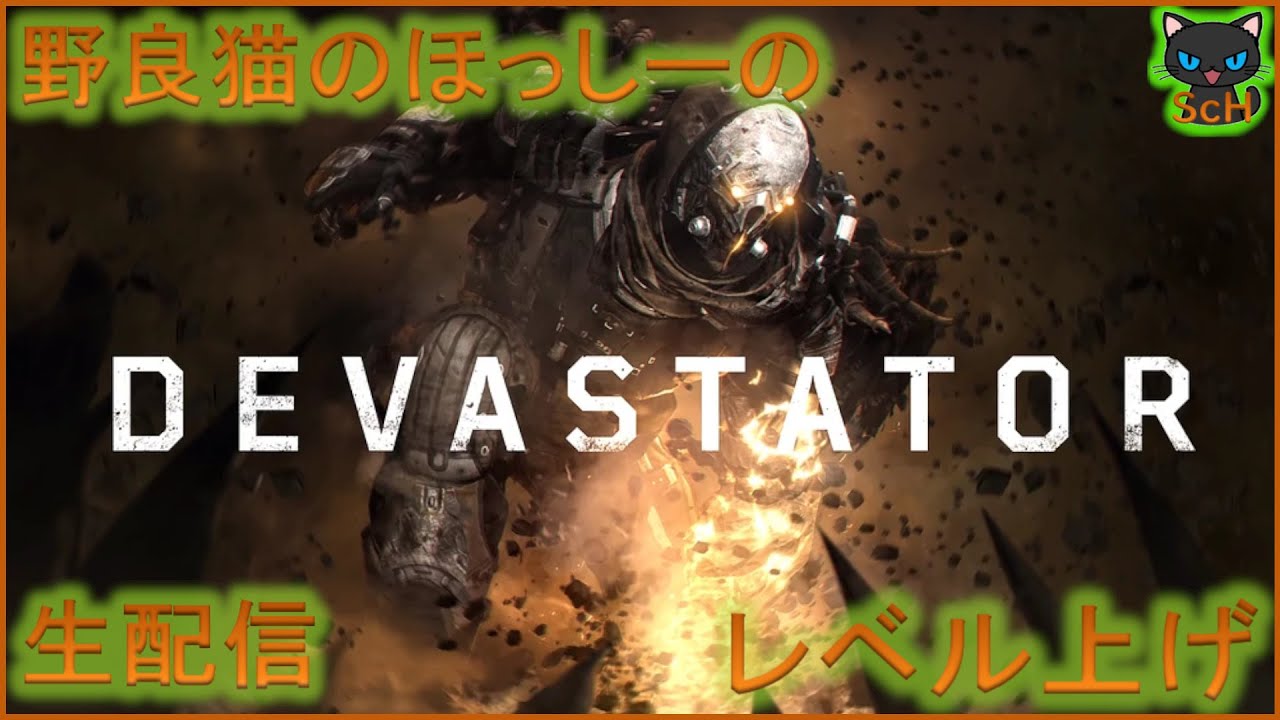 Outriders 野良猫のほっしーのレベル上げ配信 Youtube Outriders 野良猫のほっしーのレベル上げ配信 Youtube