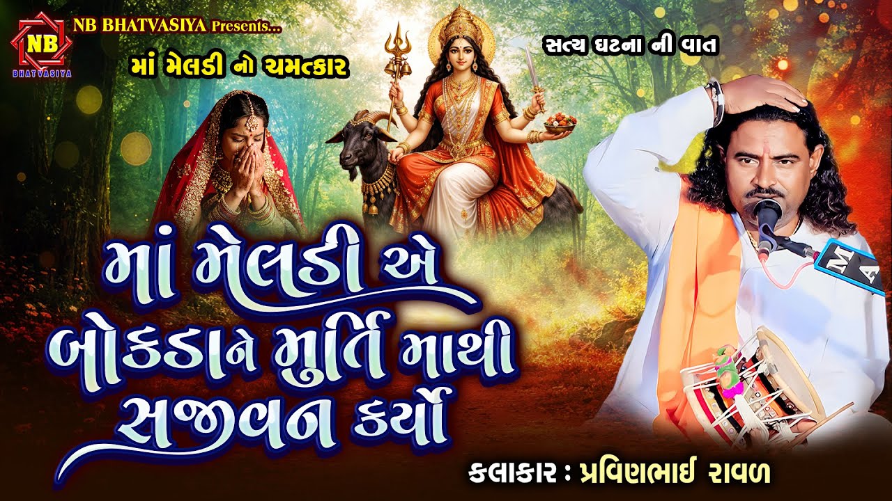 માઁ મેલડી એ બોકડાને સજીવન કર્યો | Pravinbhai Raval | Meldi Maa Ni Varta | Satyghatna