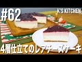 #62 ４層仕立てのレアチーズケーキの作り方（クリスマスケーキ）【K's kitchenのクドさん】