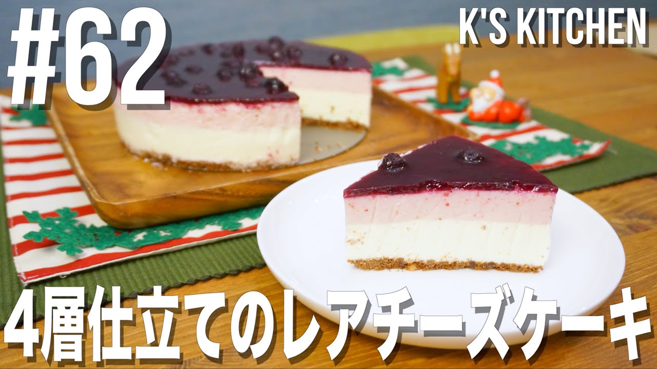 #62 ４層仕立てのレアチーズケーキの作り方（クリスマスケーキ）【K's kitchenのクドさん】