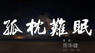孤枕難眠 - 周華健『我想着你的容顏 反反覆覆 孤枕難眠』【動態歌詞Lyrics】