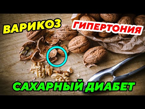 СРОЧНО! Не ВЫБРАСЫВАЙТЕ Скорлупу Грецких орехов, а ИСПОЛЬЗУЙТЕ их для здоровья. Лечение заболеваний