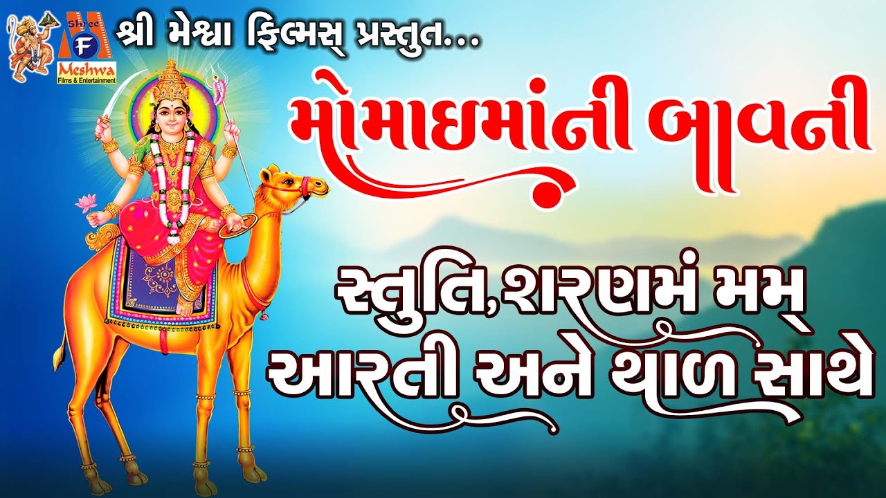 Momai Maa Ni Bavni | Stuti | Sharnam Mamah | મોમાઈમાંની બાવની | Gujarati Devotional Bavani |