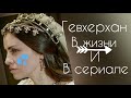 Гевхерхан Султан| ДРАМА жизни